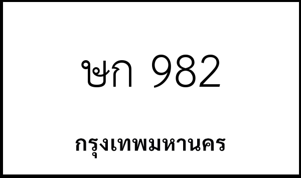 ษก 982